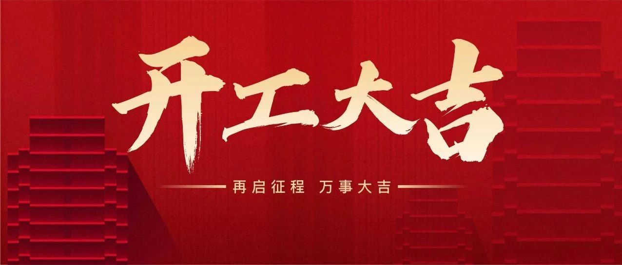 新年新氣象 萬(wàn)事開(kāi)門(mén)紅 || 亞中制藥舉行2025年開(kāi)工儀式