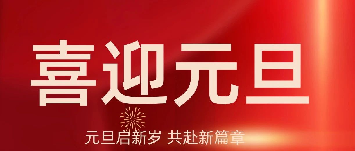 【喜迎元旦】成都亞中生物制藥有限責任公司祝您元旦快樂